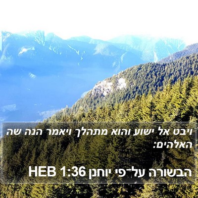 הבשורה על־פי יוחנן 1:36 HEB Bible Verse Image