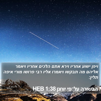 הבשורה על־פי יוחנן 1:38 HEB Bible Verse Image