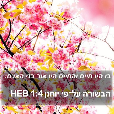 הבשורה על־פי יוחנן 1:4 HEB Bible Verse Image