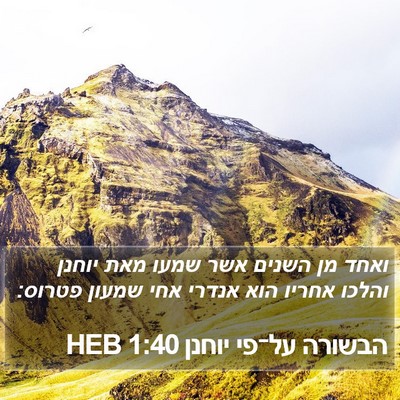 הבשורה על־פי יוחנן 1:40 HEB Bible Verse Image