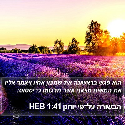 הבשורה על־פי יוחנן 1:41 HEB Bible Verse Image