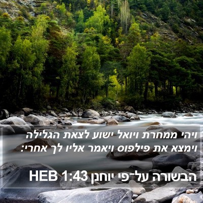 הבשורה על־פי יוחנן 1:43 HEB Bible Verse Image