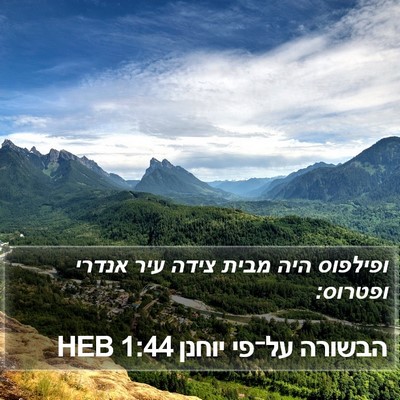 הבשורה על־פי יוחנן 1:44 HEB Bible Verse Image