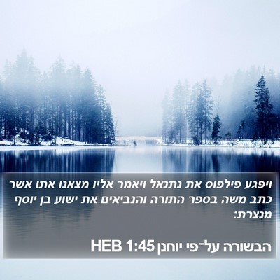 הבשורה על־פי יוחנן 1:45 HEB Bible Verse Image