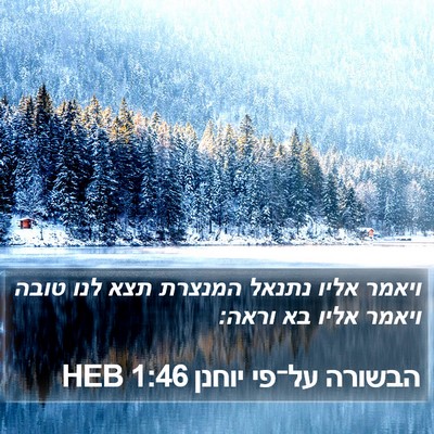 הבשורה על־פי יוחנן 1:46 HEB Bible Verse Image