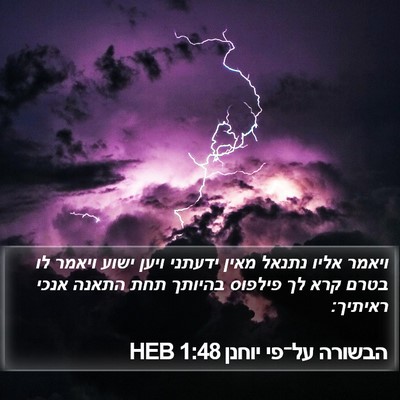 הבשורה על־פי יוחנן 1:48 HEB Bible Verse Image