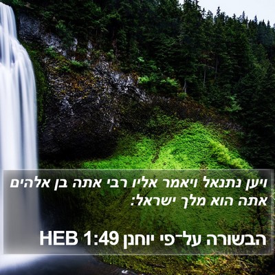 הבשורה על־פי יוחנן 1:49 HEB Bible Verse Image