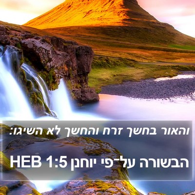 הבשורה על־פי יוחנן 1:5 HEB Bible Verse Image