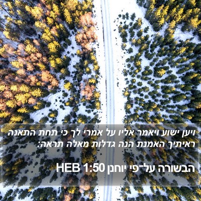 הבשורה על־פי יוחנן 1:50 HEB Bible Verse Image