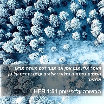 הבשורה על־פי יוחנן 1:51 HEB Bible Verse Image