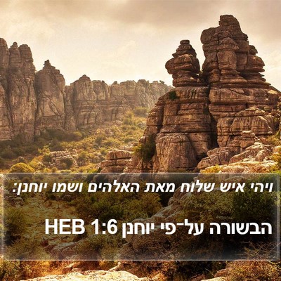 הבשורה על־פי יוחנן 1:6 HEB Bible Verse Image