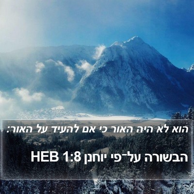 הבשורה על־פי יוחנן 1:8 HEB Bible Verse Image
