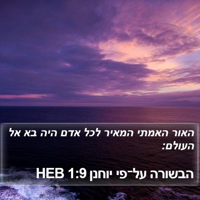הבשורה על־פי יוחנן 1:9 HEB Bible Verse Image
