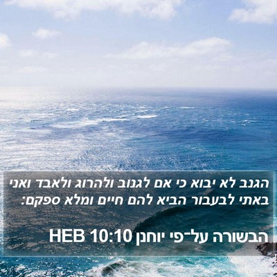 הבשורה על־פי יוחנן 10:10 HEB Bible Verse Image