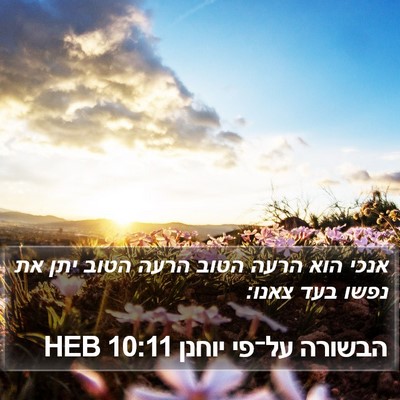 הבשורה על־פי יוחנן 10:11 HEB Bible Verse Image