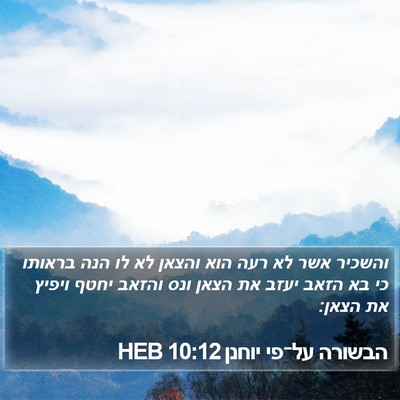 הבשורה על־פי יוחנן 10:12 HEB Bible Verse Image