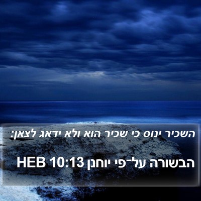 הבשורה על־פי יוחנן 10:13 HEB Bible Verse Image