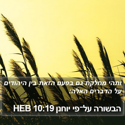 הבשורה על־פי יוחנן 10:19 HEB Bible Verse Image