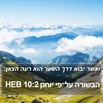 הבשורה על־פי יוחנן 10:2 HEB Bible Verse Image