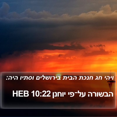 הבשורה על־פי יוחנן 10:22 HEB Bible Verse Image