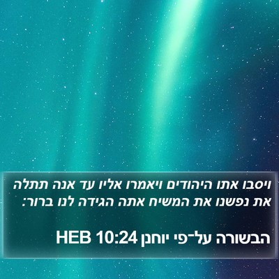 הבשורה על־פי יוחנן 10:24 HEB Bible Verse Image