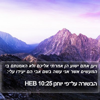הבשורה על־פי יוחנן 10:25 HEB Bible Verse Image