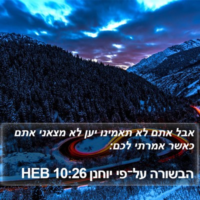 הבשורה על־פי יוחנן 10:26 HEB Bible Verse Image