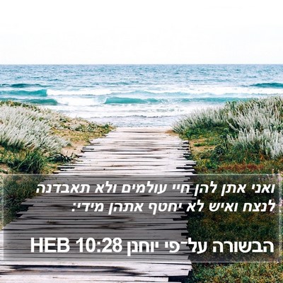 הבשורה על־פי יוחנן 10:28 HEB Bible Verse Image