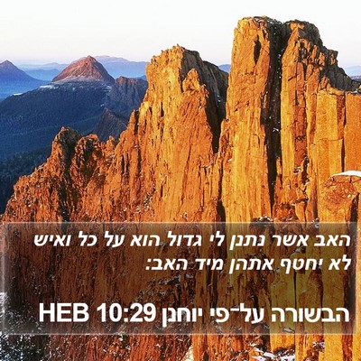 הבשורה על־פי יוחנן 10:29 HEB Bible Verse Image