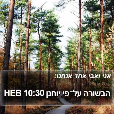 הבשורה על־פי יוחנן 10:30 HEB Bible Verse Image