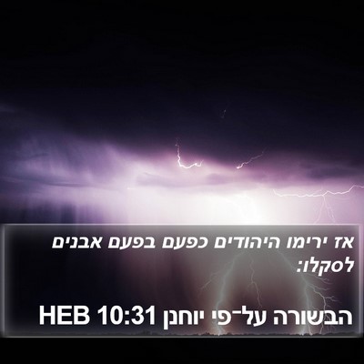 הבשורה על־פי יוחנן 10:31 HEB Bible Verse Image