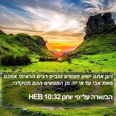 הבשורה על־פי יוחנן 10:32 HEB Bible Verse Image
