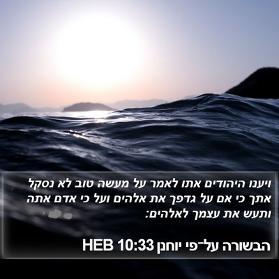 הבשורה על־פי יוחנן 10:33 HEB Bible Verse Image
