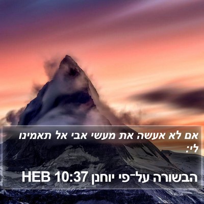 הבשורה על־פי יוחנן 10:37 HEB Bible Verse Image