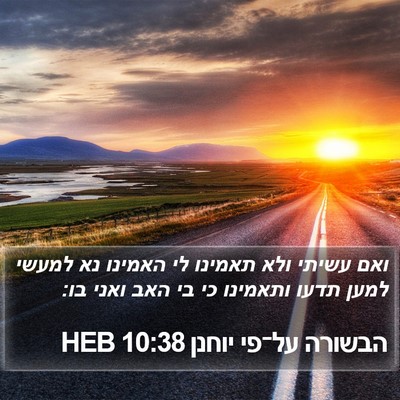 הבשורה על־פי יוחנן 10:38 HEB Bible Verse Image