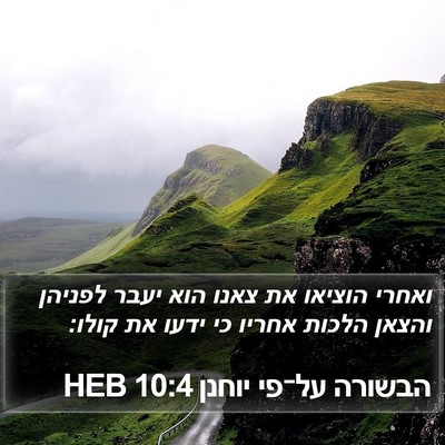 הבשורה על־פי יוחנן 10:4 HEB Bible Verse Image