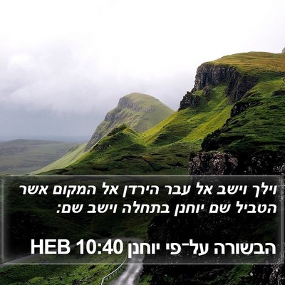 הבשורה על־פי יוחנן 10:40 HEB Bible Verse Image