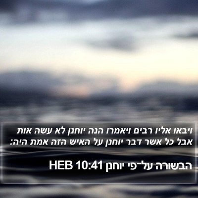הבשורה על־פי יוחנן 10:41 HEB Bible Verse Image