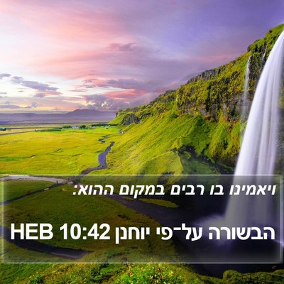 הבשורה על־פי יוחנן 10:42 HEB Bible Verse Image