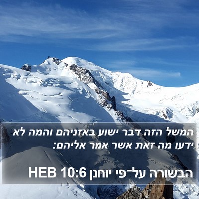 הבשורה על־פי יוחנן 10:6 HEB Bible Verse Image
