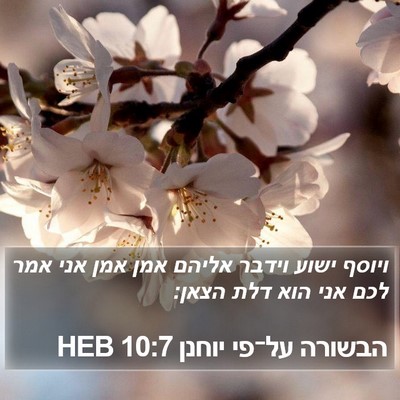 הבשורה על־פי יוחנן 10:7 HEB Bible Verse Image