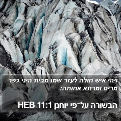 הבשורה על־פי יוחנן 11:1 HEB Bible Verse Image