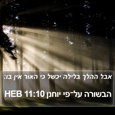 הבשורה על־פי יוחנן 11:10 HEB Bible Verse Image