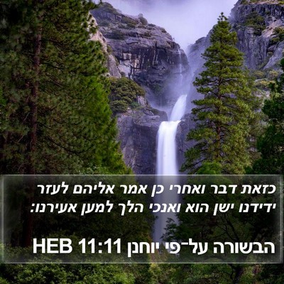 הבשורה על־פי יוחנן 11:11 HEB Bible Verse Image