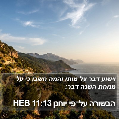 הבשורה על־פי יוחנן 11:13 HEB Bible Verse Image