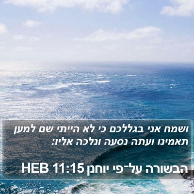 הבשורה על־פי יוחנן 11:15 HEB Bible Verse Image