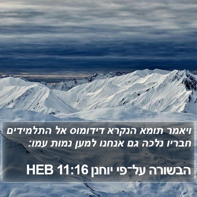 הבשורה על־פי יוחנן 11:16 HEB Bible Verse Image