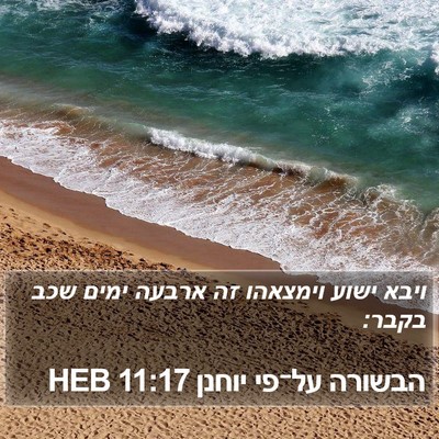 הבשורה על־פי יוחנן 11:17 HEB Bible Verse Image