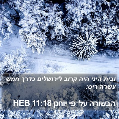 הבשורה על־פי יוחנן 11:18 HEB Bible Verse Image