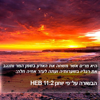 הבשורה על־פי יוחנן 11:2 HEB Bible Verse Image